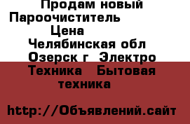 Продам новый Пароочиститель KIA-6503 › Цена ­ 4 000 - Челябинская обл., Озерск г. Электро-Техника » Бытовая техника   